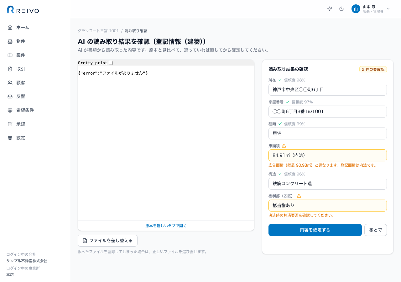 AI の読み取り結果を確認:左に原本、右に抽出項目と信頼度・要確認の警告が並ぶ