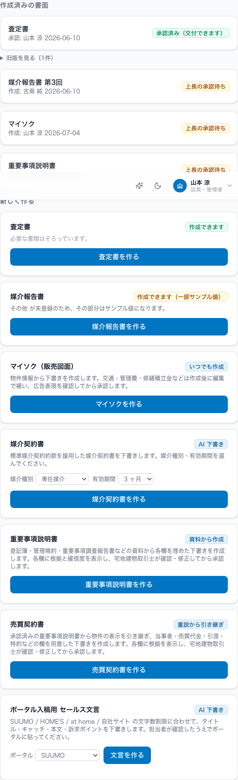 物件詳細の書面一覧:承認済みの書面に「承認済み(交付できます)」と表示される