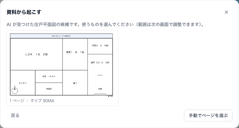 資料から起こす：AI が提示した住戸平面図の候補から取り込む範囲を選ぶ