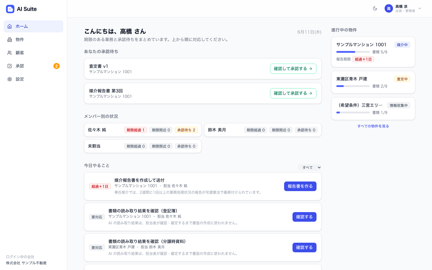 ホーム画面：やることリストと承認待ち、進行中の物件