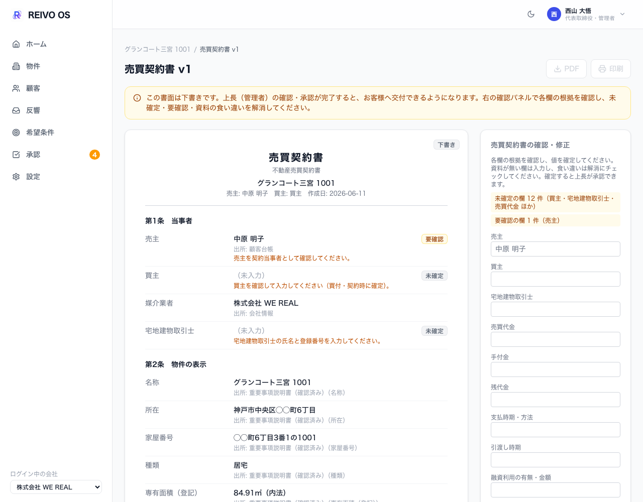 売買契約書の下書き：物件表示は重説から継承し、当事者・取引条件を確認・入力する