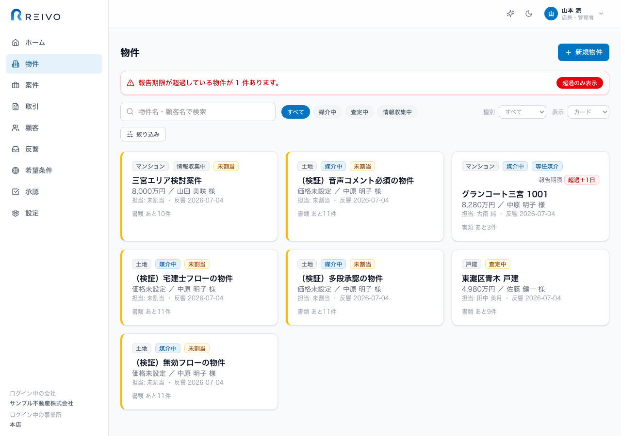 物件一覧:状態・媒介種別・担当・期限で絞り込み、期限の近い物件を把握できる